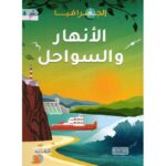 الجغرافيا: الانهار و السواحل