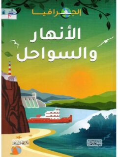 الجغرافيا: الانهار و السواحل