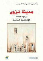 مدينة نزوى في عهد الامامة الاباضية الثانية