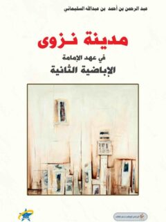 مدينة نزوي في عهد الامامة الاباضية الثانية