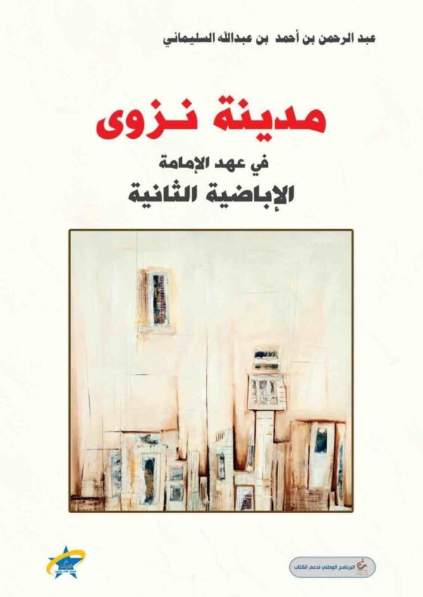⁦مدينة نزوي في عهد الامامة الاباضية الثانية⁩ - الصورة ⁦1⁩