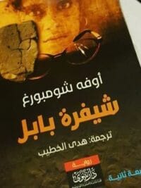 شيفرة بابل