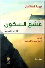 عشق السكون كل إمرأة هاجر