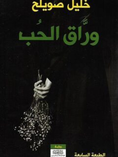 وراق الحب
