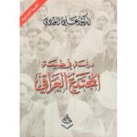 دراسة في طبيعة المجتمع العراقي