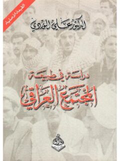 دراسة في طبيعة المجتمع العراقي