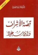 قصة الاشراف وابن مسعود