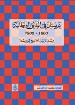 عربستان فى الوثائق البريطانية 1600 1900 من دليل الخليج للوريمر