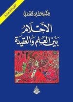 الاحلام بين الحلم والعقيدة