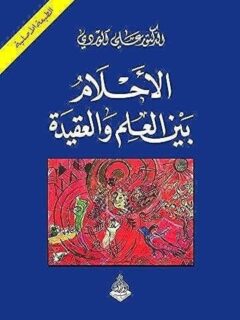 الاحلام بين الحلم والعقيدة