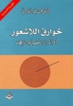 خوارق اللاشعور