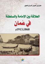 العلاقة بين الامامة والسلطنة في عمان