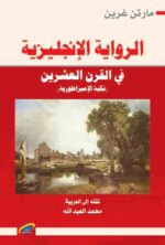 الرواية الانجليزية