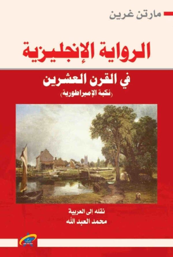 ⁦الرواية الانجليزية⁩ - الصورة ⁦1⁩