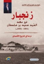 زنجبار في عهد السيد سعيد بن سلطان