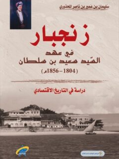 زنجبار في عهد السيد سعيد بن سلطان