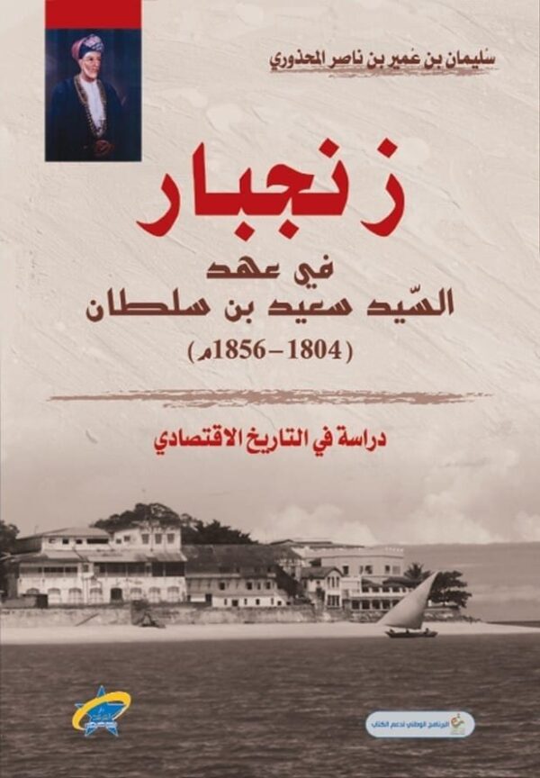 ⁦زنجبار في عهد السيد سعيد بن سلطان⁩ - الصورة ⁦1⁩