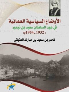 الأوضاع السياسية العمانية في عهد السلطان سعيد بن تيمور