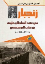 زنجبار في عهد السلطان خليفة بن حارب البوسعيدي
