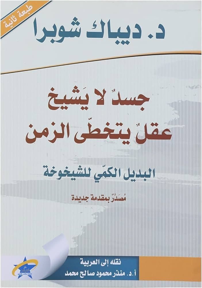 9789933505547 جسد لا يشيخ عقل يتخطى الزمن - الصورة 1