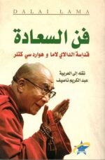 فن السعادة