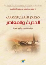 مصادر التاريخ العماني الحديث والمعاصر