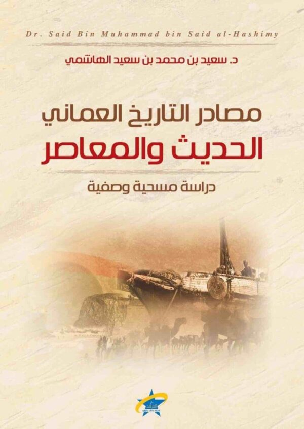 ⁦مصادر التاريخ العماني الحديث والمعاصر⁩ - الصورة ⁦1⁩