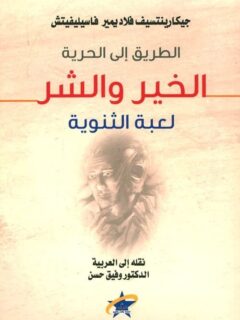 الطريق الي الحرية الخير والشر لعبة الثنوية