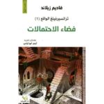 ترانسيرفينغ الواقع فضاء الاحتمالات 1
