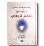 حياة بلا حدود القانون الاخلاقي