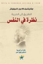 الطريق الي الحرية نظرة في النفس