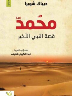 محمد قصة النبي الاخير