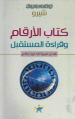 كتاب الارقام وقراءة المستقبل