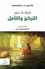 الحياة بلا حدود التركيز والتأمل