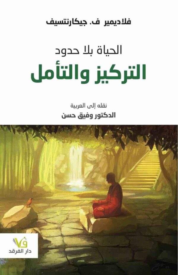 ⁦الحياة بلا حدود التركيز والتأمل⁩ - الصورة ⁦1⁩