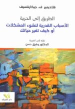 الطريق الي الحرية الاسباب القدرية لنشوء المشكلات اوكيف تغير حياتك