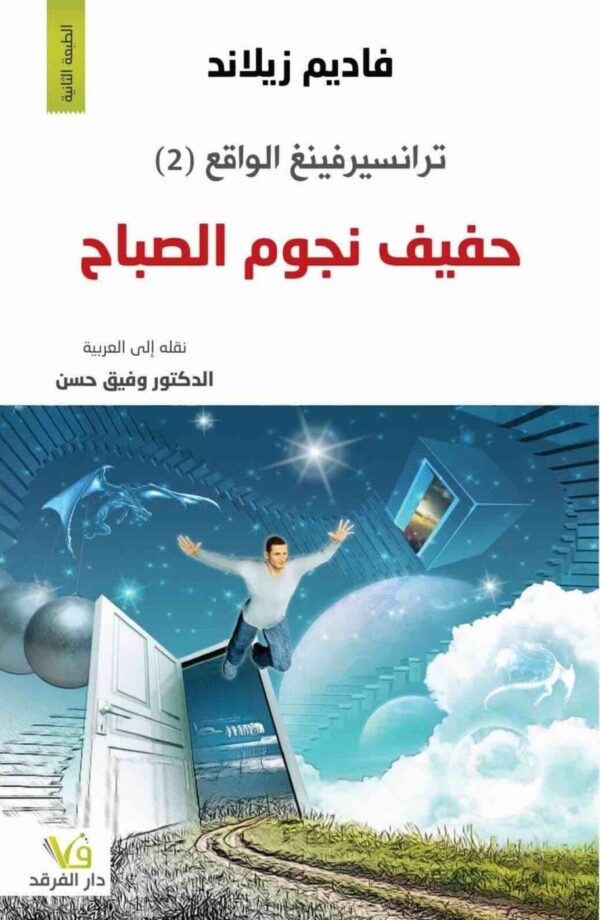 ⁦ترانسيرفينغ الواقع حفيف نجوم الصباح 2⁩ - الصورة ⁦1⁩