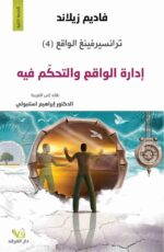 ترانسيرفينغ الواقع ادارة الواقع والتحكم فيه 4