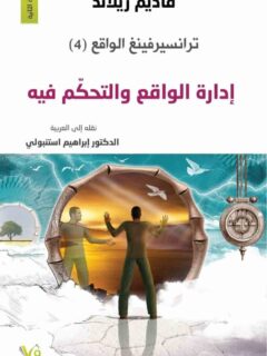 ترانسيرفينغ الواقع ادارة الواقع والتحكم فيه 4