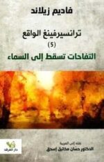 ترانسيرفينغ الواقع التفاحات تسقط الي السماء 5