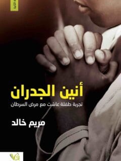 أنين الجدران