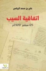 اتفاقية السيب
