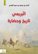 البريمي تاريخ وحضارة