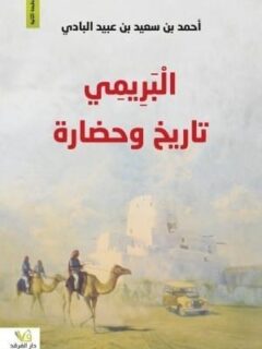 البريمي تاريخ وحضارة