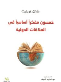 خمسون مفكرا أساسيا في العلاقات الدولية