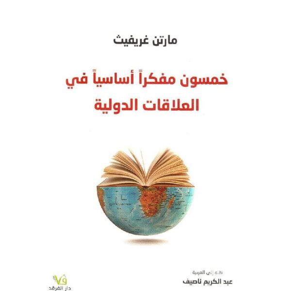 ⁦خمسون مفكرا أساسيا في العلاقات الدولية⁩ - الصورة ⁦1⁩