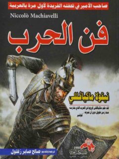فن الحرب