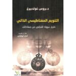التنويم المغناطيسي الذاتي