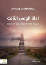 أداة الوعي الثالث