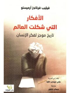 الافكار التي شكلت العالم